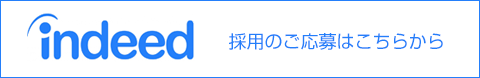 採用のご応募はこちらから